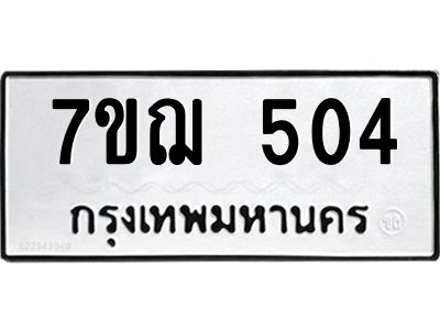 รับจองทะเบียนรถ 504 หมวดใหม่  7ขฌ 504 ทะเบียนมงคล  ผลรวมดี 23