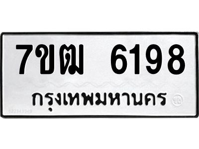 รับจองทะเบียนรถ 6198 หมวดใหม่  7ขฒ 6198 ทะเบียนมงคล  ผลรวมดี 36