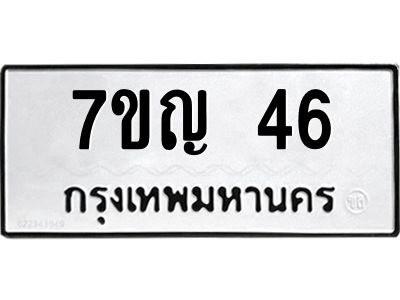 รับจองทะเบียนรถ 46 หมวดใหม่ 7ขญ 46 ทะเบียนมงคล ผลรวมดี 23