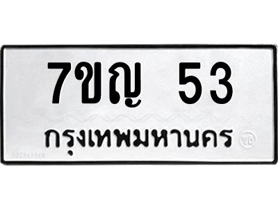 รับจองทะเบียนรถ 53 หมวดใหม่ 7ขญ 53 ทะเบียนมงคล
