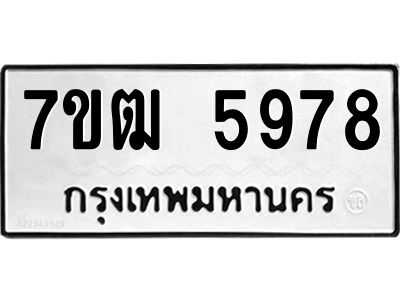 รับจองทะเบียนรถ 5978 หมวดใหม่  7ขฒ 5978 ทะเบียนมงคล  ผลรวมดี 41