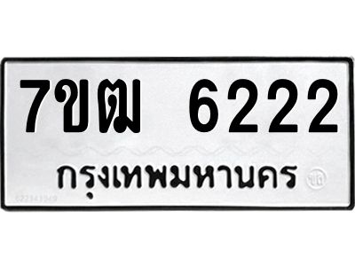 รับจองทะเบียนรถ 6222 หมวดใหม่  7ขฒ 6222 ทะเบียนมงคล  ผลรวมดี 24