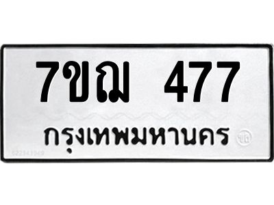 รับจองทะเบียนรถ 477 หมวดใหม่  7ขฌ 477 ทะเบียนมงคล  ผลรวมดี 32