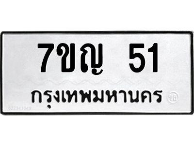 รับจองทะเบียนรถ 51 หมวดใหม่ 7ขญ 51 ทะเบียนมงคล ผลรวมดี 19