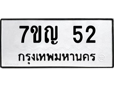 รับจองทะเบียนรถ 52 หมวดใหม่ 7ขญ 52 ทะเบียนมงคล