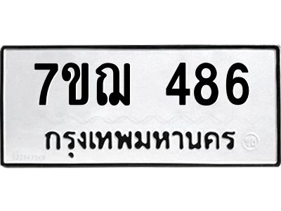 รับจองทะเบียนรถ 486 หมวดใหม่  7ขฌ 486 ทะเบียนมงคล  ผลรวมดี 32