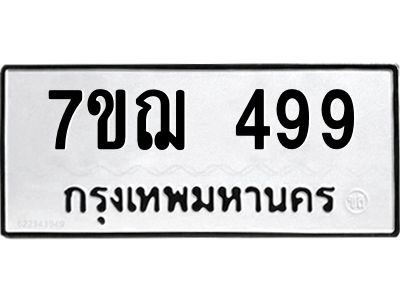รับจองทะเบียนรถ 499 หมวดใหม่  7ขฌ 499 ทะเบียนมงคล  ผลรวมดี 36