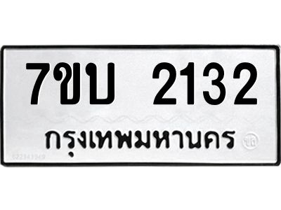 รับจองทะเบียน 2132 หมวดใหม่  7ขบ 2132 ทะเบียนมงคล  ผลรวมดี 19