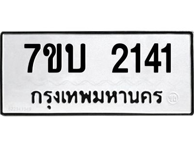 รับจองทะเบียนรถ 2141 หมวดใหม่  7ขบ 2141 ทะเบียนมงคล  ผลรวมดี 19
