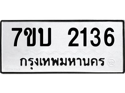 รับจองทะเบียน 2136 หมวดใหม่  7ขบ 2136 ทะเบียนมงคล  ผลรวมดี 23