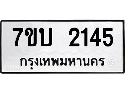 รับจองทะเบียน 2145 หมวดใหม่  7ขบ 2145 ทะเบียนมงคล  ผลรวมดี 23