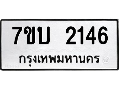 รับจองทะเบียน 2146 หมวดใหม่  7ขบ 2146 ทะเบียนมงคล  ผลรวมดี 24