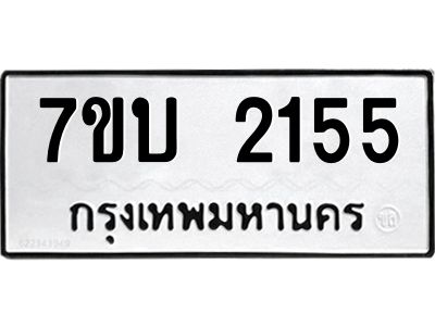 รับจองทะเบียน 2155 หมวดใหม่  7ขบ 2155 ทะเบียนมงคล  ผลรวมดี 24