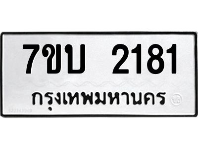 รับจองทะเบียน 2181 หมวดใหม่  7ขบ 2181 ทะเบียนมงคล  ผลรวมดี 23