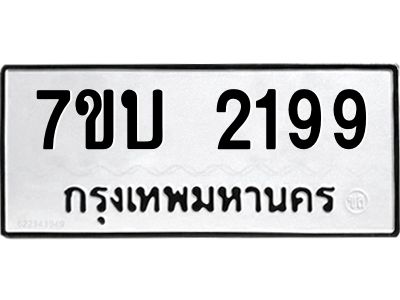 รับจองทะเบียนรถ 2199 หมวดใหม่  7ขบ 2199 ทะเบียนมงคล  ผลรวมดี 32