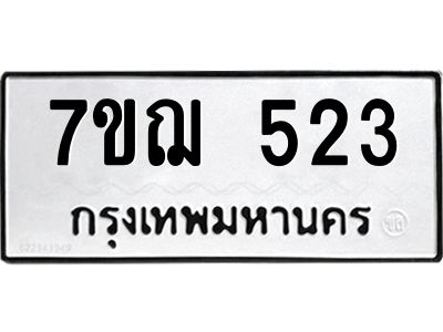 รับจองทะเบียนรถ 523 หมวดใหม่  7ขฌ 523 ทะเบียนมงคล  ผลรวมดี 24