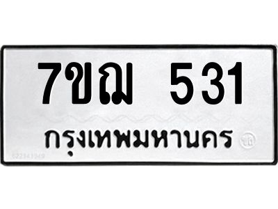 รับจองทะเบียนรถ 531 หมวดใหม่  7ขฌ 531 ทะเบียนมงคล  ผลรวมดี 23