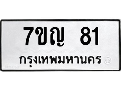 รับจองทะเบียนรถ 81 หมวดใหม่ 7ขญ 81 ทะเบียนมงคล