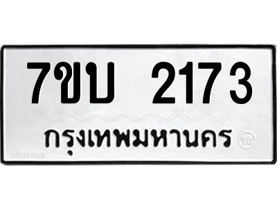 รับจองทะเบียน 2173 หมวดใหม่  7ขบ 2173 ทะเบียนมงคล  ผลรวมดี 24