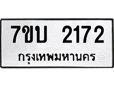 รับจองทะเบียน 2172 หมวดใหม่  7ขบ 2172 ทะเบียนมงคล  ผลรวมดี 23