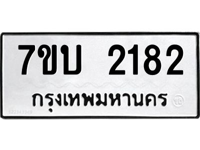 รับจองทะเบียน 2182 หมวดใหม่  7ขบ 2182 ทะเบียนมงคล  ผลรวมดี 24