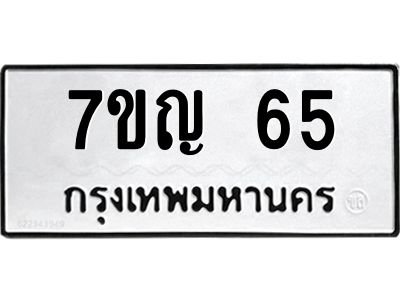 รับจองทะเบียนรถ 65  หมวดใหม่ 7ขญ 65  ทะเบียนมงคล ผลรวมดี 24
