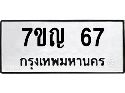 รับจองทะเบียนรถ 67 หมวดใหม่ 7ขญ 67 ทะเบียนมงคล