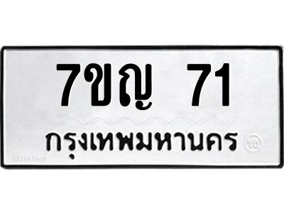 รับจองทะเบียนรถ 71 หมวดใหม่ 7ขญ 71 ทะเบียนมงคล
