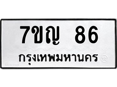 รับจองทะเบียนรถ 86 หมวดใหม่ 7ขญ 86 ทะเบียนมงคล