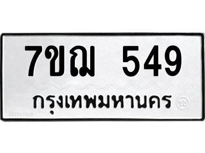 รับจองทะเบียนรถ 549 หมวดใหม่  7ขฌ 549 ทะเบียนมงคล  ผลรวมดี 32