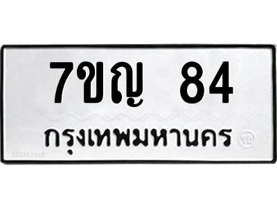 รับจองทะเบียนรถ 84 หมวดใหม่ 7ขญ 84 ทะเบียนมงคล