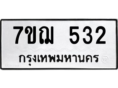 รับจองทะเบียนรถ 532 หมวดใหม่  7ขฌ 532 ทะเบียนมงคล  ผลรวมดี 24