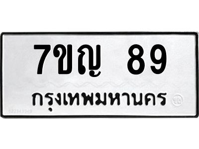 รับจองทะเบียนรถ 89 หมวดใหม่ 7ขญ 89 ทะเบียนมงคล