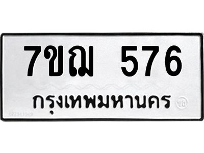 รับจองทะเบียนรถ 576 หมวดใหม่  7ขฌ 576 ทะเบียนมงคล  ผลรวมดี 32