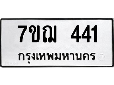 รับจองทะเบียนรถ 441 หมวดใหม่  7ขฌ 441 ทะเบียนมงคล  ผลรวมดี 23