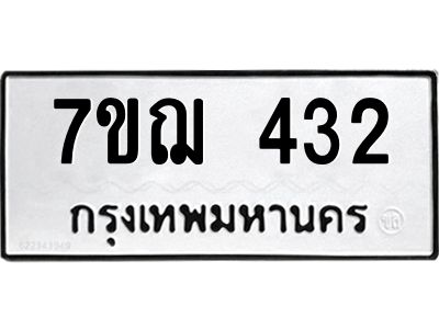 รับจองทะเบียนรถ 432 หมวดใหม่  7ขฌ 432 ทะเบียนมงคล  ผลรวมดี 23