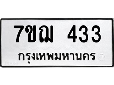 รับจองทะเบียนรถ 433 หมวดใหม่  7ขฌ 433 ทะเบียนมงคล  ผลรวมดี 24