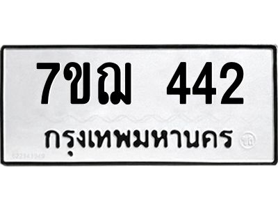 รับจองทะเบียนรถ 442 หมวดใหม่  7ขฌ 442 ทะเบียนมงคล  ผลรวมดี 24