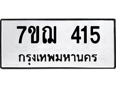 รับจองทะเบียนรถ 415 หมวดใหม่  7ขฌ 415 ทะเบียนมงคล  ผลรวมดี 24