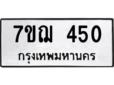รับจองทะเบียนรถ 450 หมวดใหม่  7ขฌ 450 ทะเบียนมงคล  ผลรวมดี 23