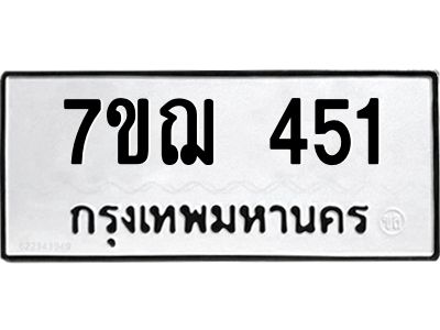 รับจองทะเบียนรถ 451 หมวดใหม่  7ขฌ 451 ทะเบียนมงคล  ผลรวมดี 24