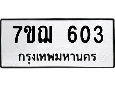 รับจองทะเบียนรถ 603 หมวดใหม่  7ขฌ 603 ทะเบียนมงคล  ผลรวมดี 23