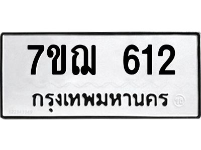 รับจองทะเบียนรถ 612 หมวดใหม่  7ขฌ 612 ทะเบียนมงคล  ผลรวมดี 23