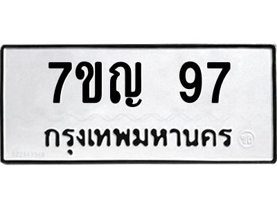 รับจองทะเบียนรถ 97 หมวดใหม่ 7ขญ 97 ทะเบียนมงคล