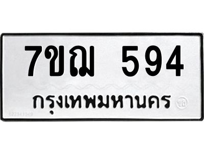 รับจองทะเบียนรถ 594 หมวดใหม่  7ขฌ 594 ทะเบียนมงคล  ผลรวมดี 32