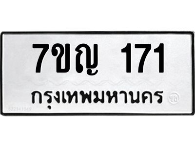 รับจองทะเบียนรถ 171 หมวดใหม่ 7ขญ 171 ทะเบียนมงคล