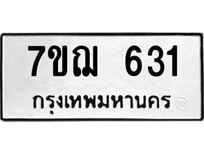 รับจองทะเบียนรถ 631 หมวดใหม่  7ขฌ 631 ทะเบียนมงคล  ผลรวมดี 24