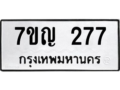 รับจองทะเบียนรถ 277 หมวดใหม่ 7ขญ 277 ทะเบียนมงคล