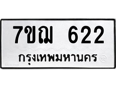 รับจองทะเบียนรถ 622 หมวดใหม่  7ขฌ 622 ทะเบียนมงคล  ผลรวมดี 24