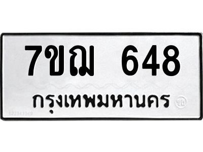 รับจองทะเบียนรถ 648 หมวดใหม่  7ขฌ 648 ทะเบียนมงคล  ผลรวมดี 32